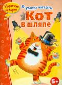 Стрекоза Короткие истории Кот в шляпе