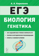 2021 ЕГЭ Биология Генетика 300 заданий Кириленко
