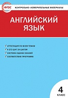 КИМ 4 кл Английский язык ВАКО Кулинич