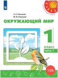 1 кл Плешаков Окружающий мир в 2-х ч Перспектива 