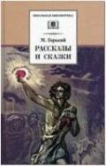 Горький Рассказы и сказки ДЛ Школьная библ 