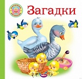 АСТ Малышам и малышкам Загадки