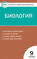 КИМ 9 кл Биология ВАКО Богданов