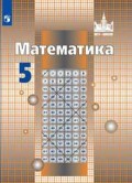 Никольский 5 класс Математика 