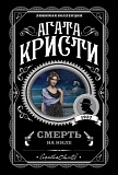 Кристи Агата Смерть на Ниле Любимая коллекция м/п