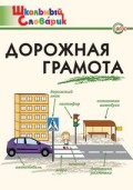 ВАКО Школьный словарик Дорожная грамота