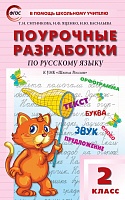 Поурочные разработки 2 кл Канакина Русский язык 