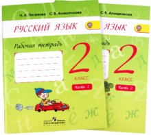 Полякова (Песняева) 2 кл Р.Т.Русский язык 