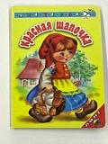 Картонка П-Б Аистенок Красная шапочка