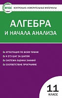 КИМ 11 кл Алгебра ВАКО Рурукин
