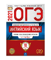 2021 ОГЭ Английский язык 10 тренир вариантов Трубанева Нац образование