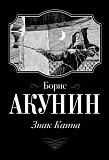 Акунин Знак Каина П-Б