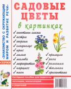 Гном Нагл пособие Садовые цветы в картинках