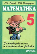 Ершова 5 кл Математика Самостоятельные и контрольные работы 