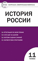 КИМ 11 кл История России ВАКО Волкова