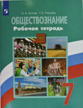 Боголюбов Р.Т.7 кл Обществознание (Котова)