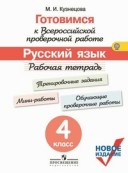 Кузнецова Р.Т.Русский язык Готовимся к Всероссийской пров работе