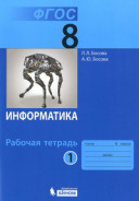 Босова 8 кл Р.Т.Информатика в 2-х ч