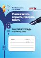 Львова 6 кл.Учимся читать..Р.Т.(Васильевых)