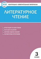 КИМ 3 кл Литературное чтение ВАКО