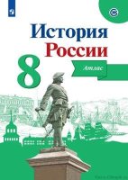 Атлас 8 класс История России Арсентьев ИКС