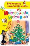 АСТ БНШ Новогодние истории Сутеев Маршак