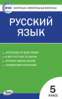 КИМ 5 кл Русский язык ВАКО Егорова