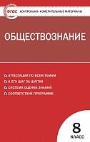 КИМ 8 кл Обществознание ВАКО Поздеев
