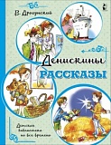 Драгунский Денискины рассказы Детская библиотека на все времена
