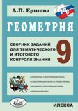 Ершова 9 кл Геометрия Сборник заданий для тематического