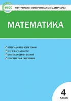 КИМ 4 кл Математика ВАКО