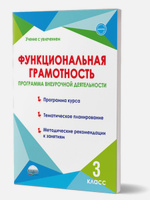 Буряк Программа внеурочной деятел 3 класс Функциональная грамотность 