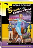 Донцова Вещие сны Храпунцель м/п