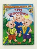 Картонка П-Б Аистенок Три поросенка
