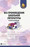 Феникс Все произведения школьной программы Краткое изложение