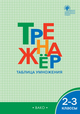 ВАКО 2-3 кл.Тренажер Таблица умножения 