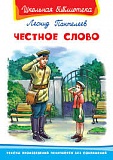 Пантелеев Честное слово Школьная Библиотека Омега