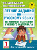 Узорова Летние задания по русскому языку 1 кл.