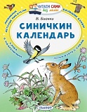 Бианки Синичкин календарь Читаем сами без мамы Малыш