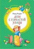 Линдгрен Дети с Горластой улицы Яркая ленточка Махаон