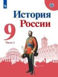 Арсентьев 9 класс История России Часть 1 ФП2023