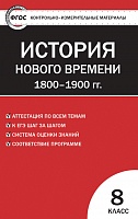 КИМ 8 кл История Нового времени ВАКО Волкова