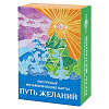 Карты метафорические Путь желаний ИК-1768