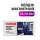Бэйдж BRAUBERG 35*70мм магнитный 235738