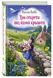 Вебб Три секрета под одной крышей