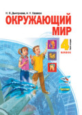 Дмитриева 4 кл Окружающий мир Часть 1 Учебник 