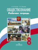 Боголюбов Р.Т.8 кл Обществознание (Котова) 