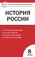 КИМ 8 кл История России ВАКО Волкова