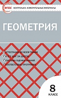 КИМ 8 кл Геометрия ВАКО Гаврилова