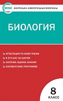 КИМ 8 кл Биология ВАКО Богданов